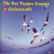 The Hot Pepper Singers - ชุด 2 รักข้ามขอบฟ้า-web